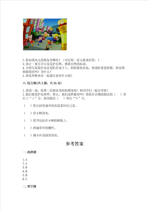 部编版一年级下册道德与法治期末测试卷精品b卷