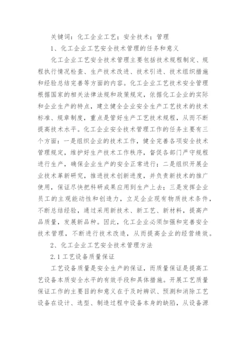 化工工艺的论文.docx