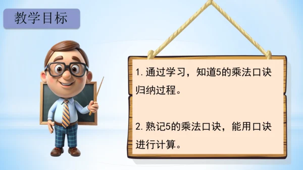 4.表内乘法（一）（5的乘法口诀）-二年级上册数学人教版课件(共21张PPT)