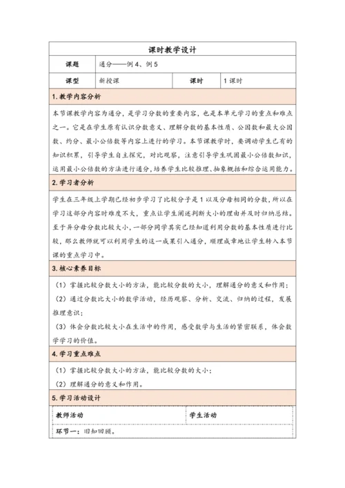大单元教学【核心素养目标】4.12  通分（表格式）教学设计 人教版五年级下册