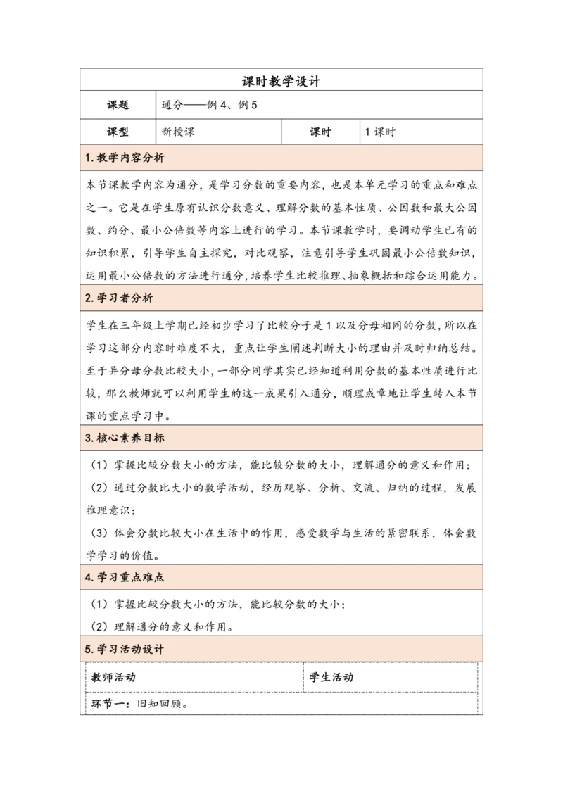 大单元教学【核心素养目标】4.12  通分（表格式）教学设计 人教版五年级下册