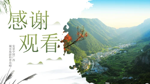 实景中国广西城市旅游科普攻略PPT模板