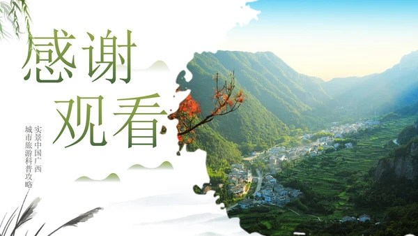 实景中国广西城市旅游科普攻略PPT模板