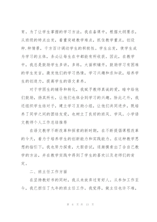 小学语文教师述职报告个人总结.docx