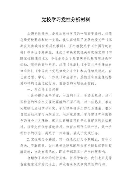 党校学习党性分析材料.docx