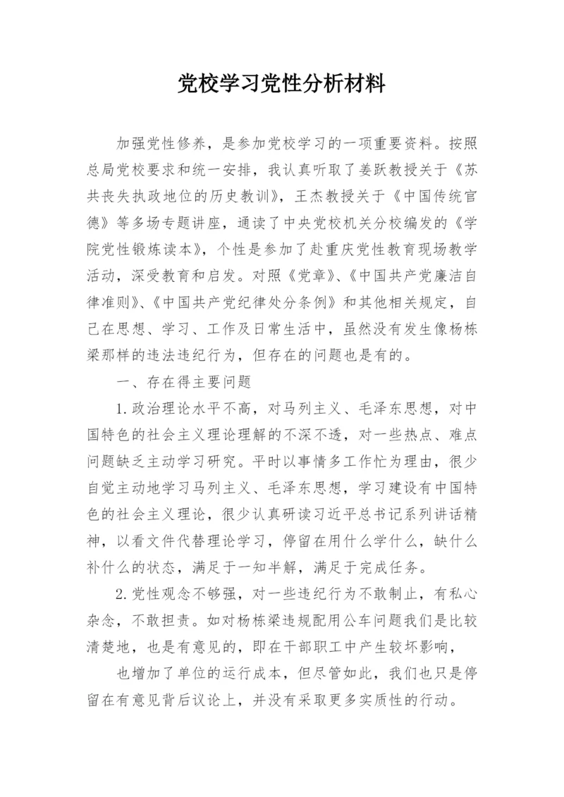 党校学习党性分析材料.docx