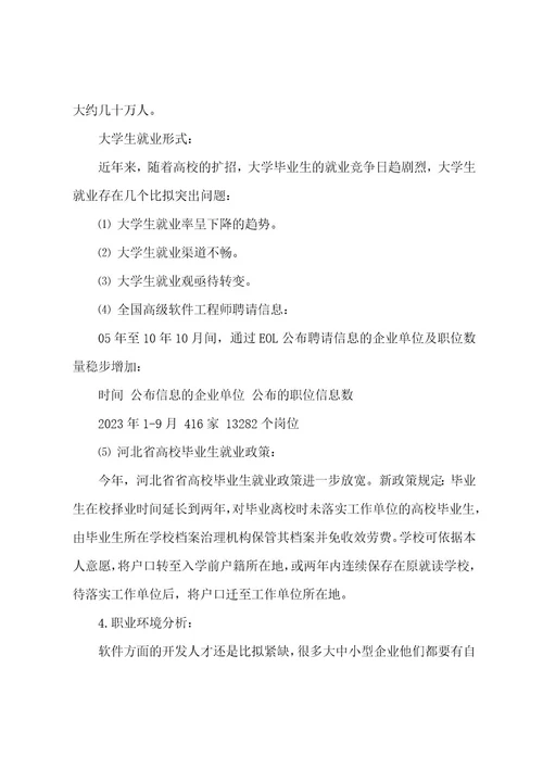 计算机专业职业生涯规划书范文