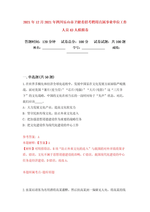 2021年12月2021年四川乐山市卫健委招考聘用直属事业单位工作人员43人公开练习模拟卷第9次