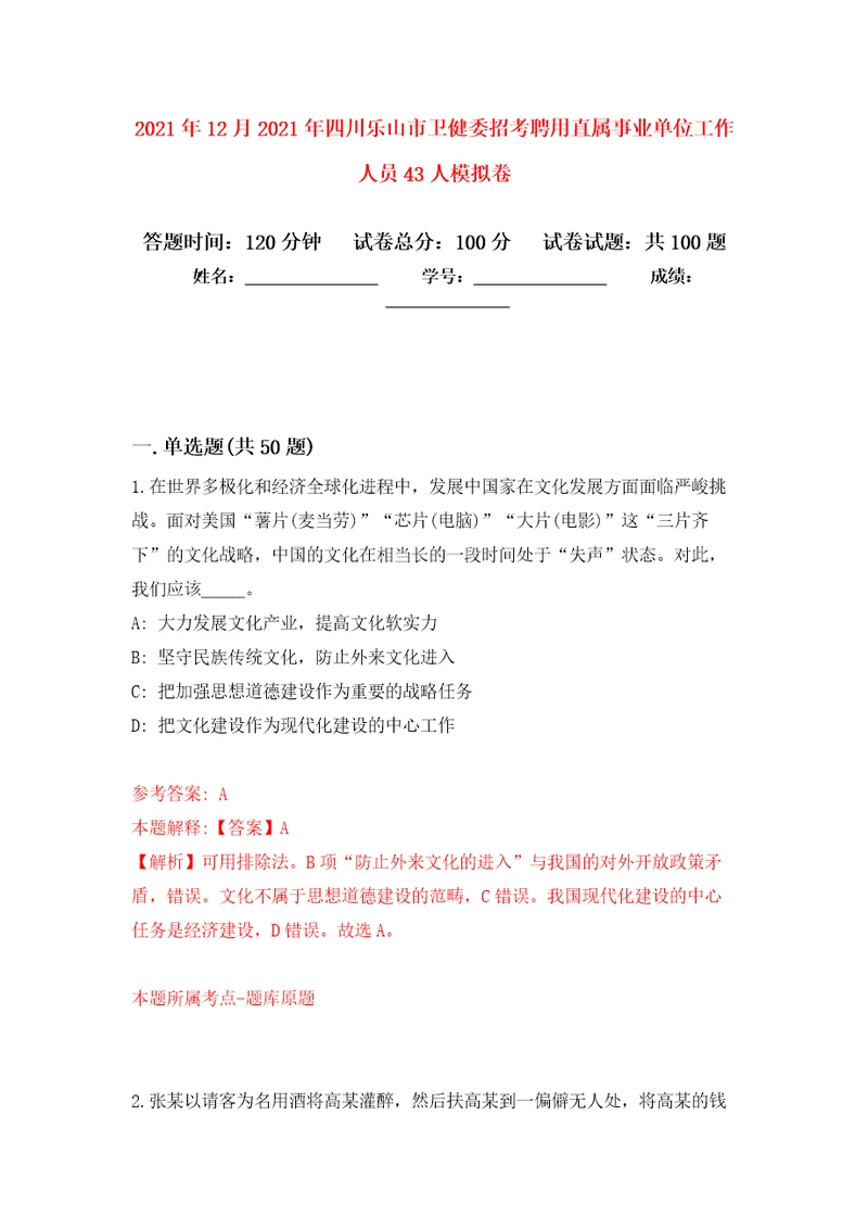 2021年12月2021年四川乐山市卫健委招考聘用直属事业单位工作人员43人公开练习模拟卷第9次