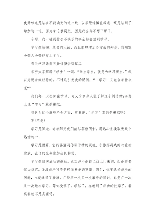 课前三分钟演讲稿有关学习