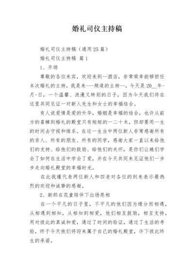 婚礼司仪主持稿.docx