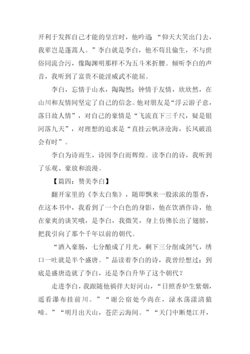 赞美李白的作文.docx