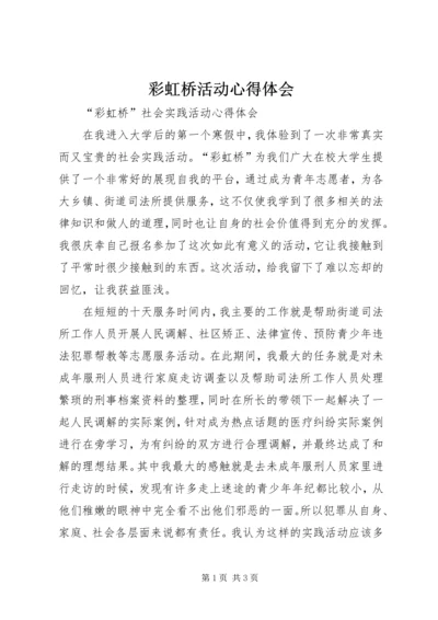 彩虹桥活动心得体会.docx