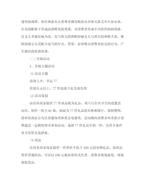 精编之商场七夕活动策划方案3篇.docx