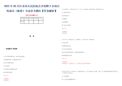 2022年03月江苏省人民医院公开招聘2名项目组成员派遣考试参考题库答案解析