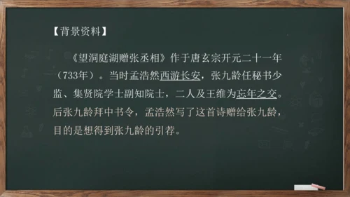 八年级下册 第三单元 课外古诗词诵读《望洞庭湖赠张丞相》课件(共20张PPT)