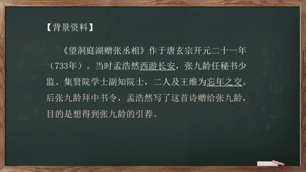 八年级下册 第三单元 课外古诗词诵读《望洞庭湖赠张丞相》课件(共20张PPT)