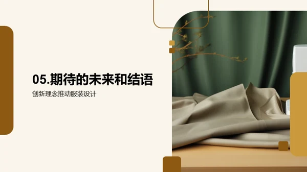 服装设计：创新之旅