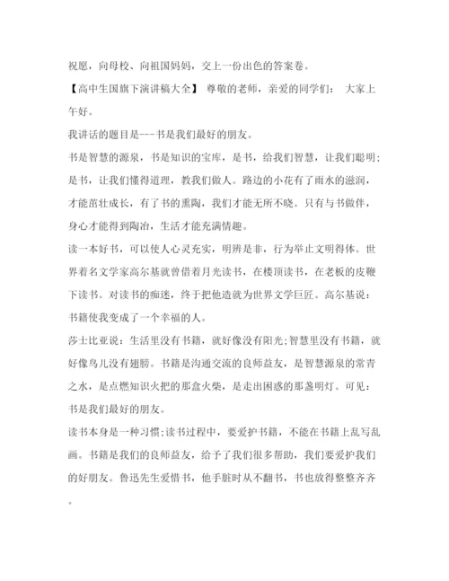 精编之高中生国旗下演讲稿_关于高中生国旗下演讲稿范文.docx