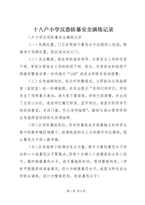 十八户小学反恐防暴安全演练记录.docx