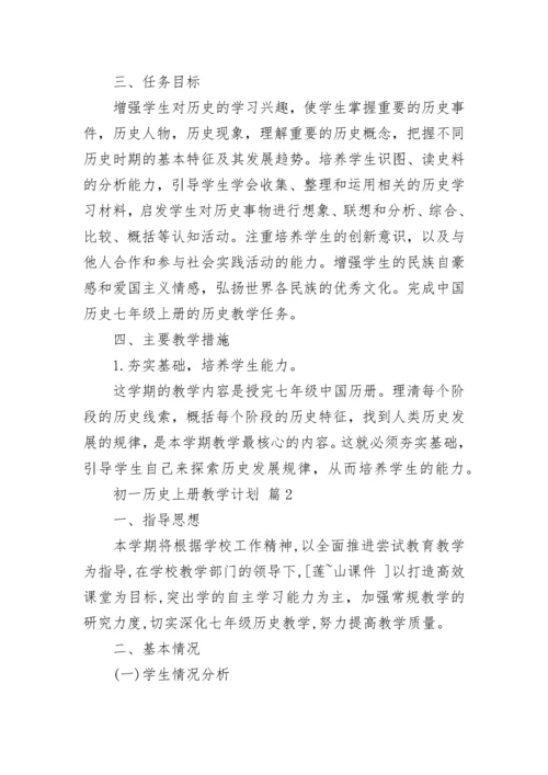 初一历史上册教学计划.docx