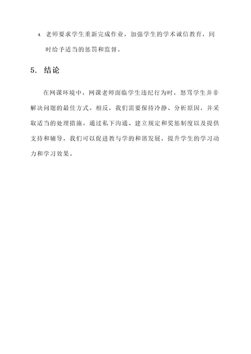 网课老师怒骂学生处理方案