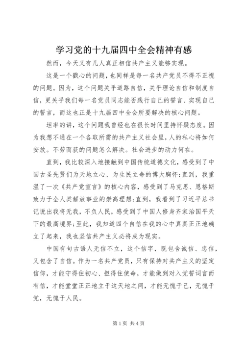 学习党的十九届四中全会精神有感.docx