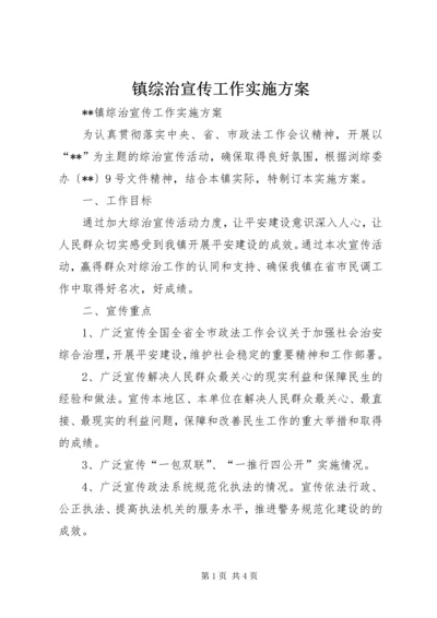 镇综治宣传工作实施方案.docx