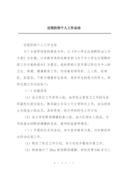 近视防控个人工作总结.docx