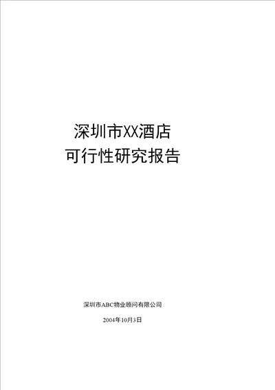 某酒店可行性研究报告终稿