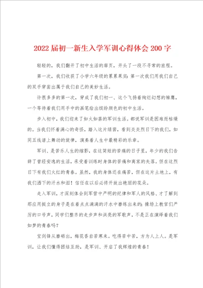 2022届初一新生入学军训心得体会200字