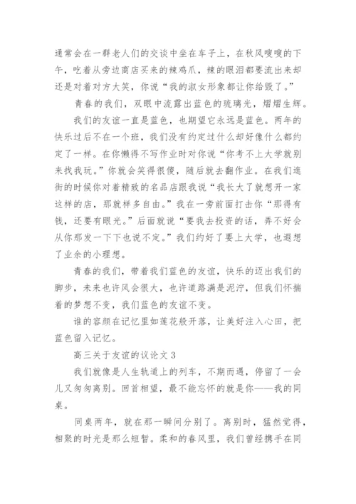 高三关于友谊的议论文范文.docx