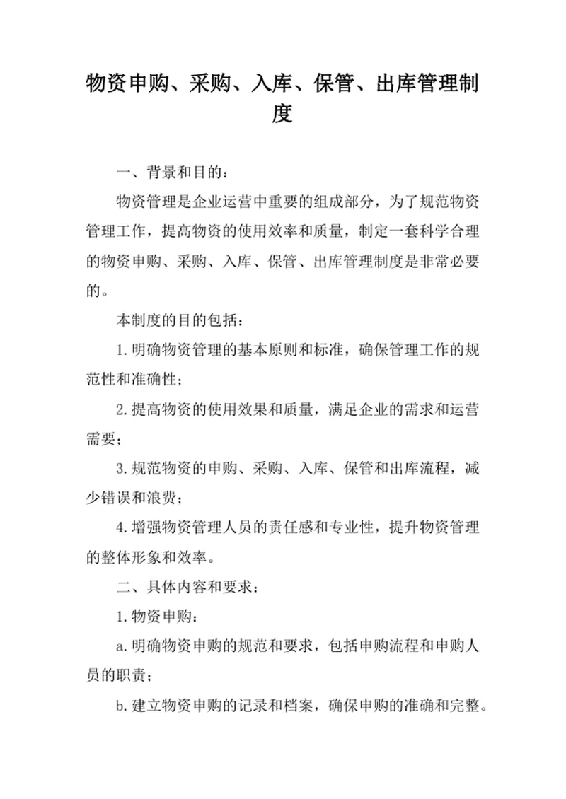 物资申购采购入库保管出库管理制度