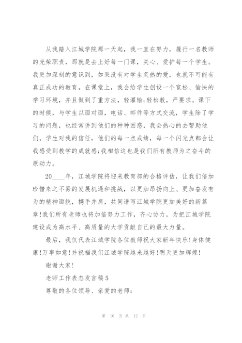 老师工作表态发言稿5篇.docx