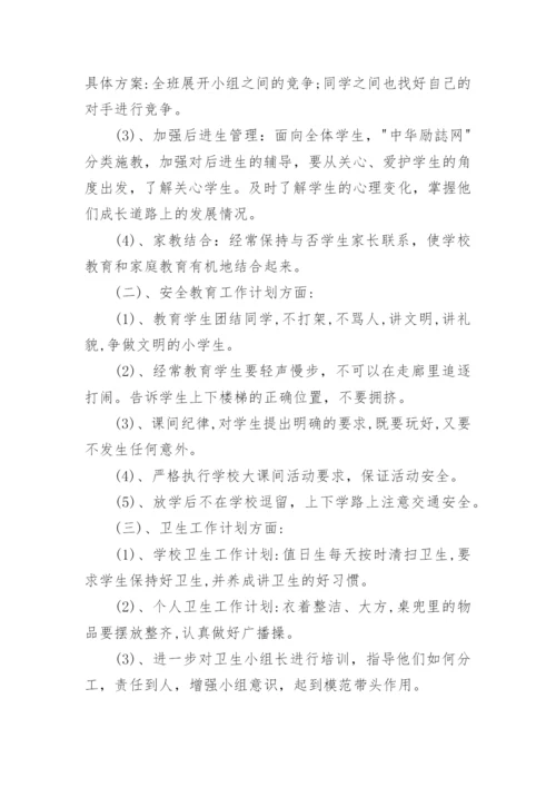 小学五年级班主任计划.docx