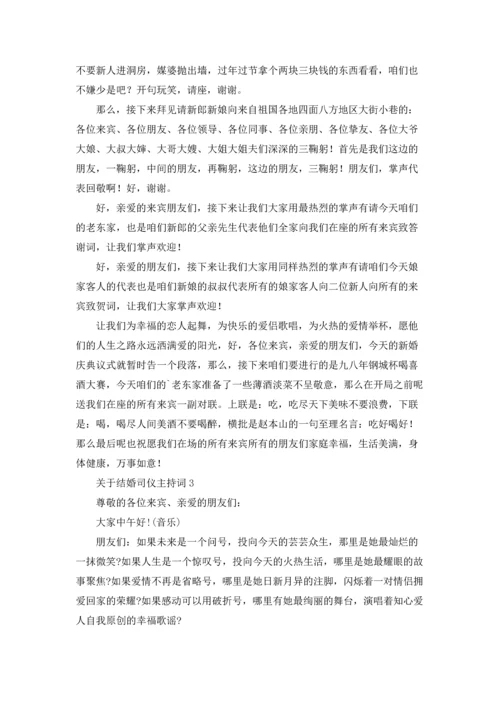 关于结婚司仪主持词.docx