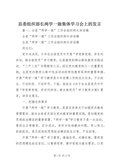 县委组织部长两学一做集体学习会上的发言.docx