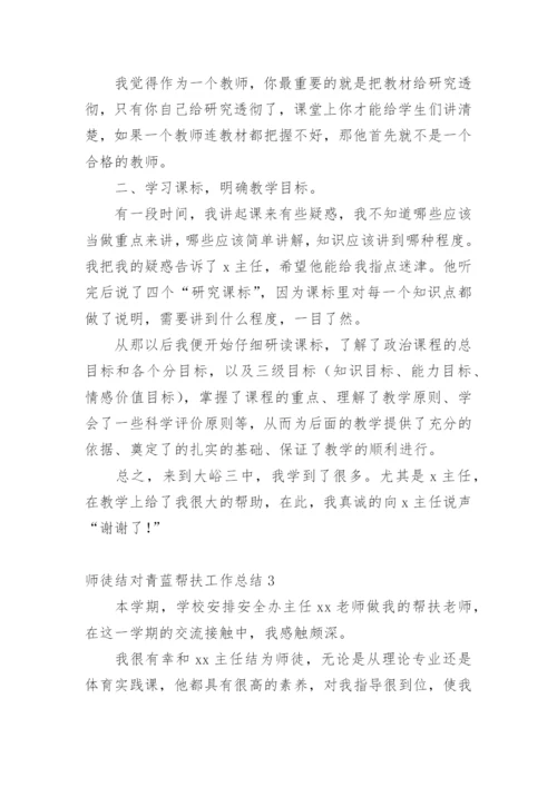 师徒结对青蓝帮扶工作总结.docx