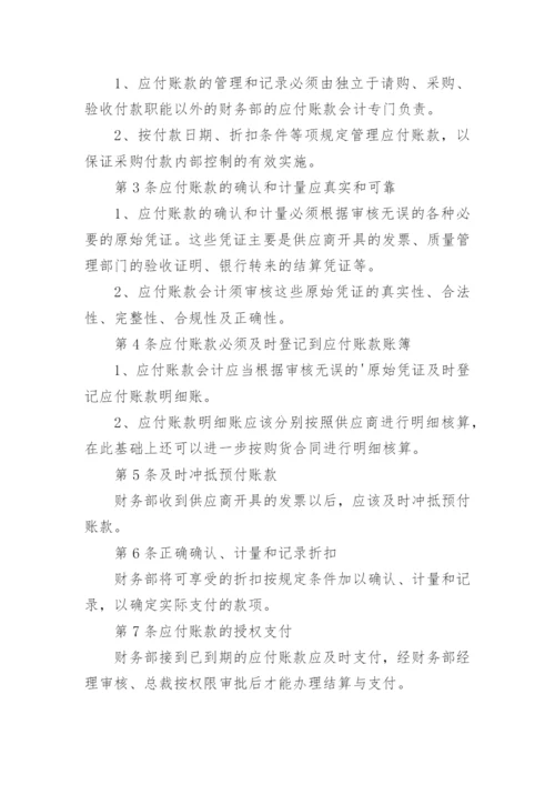 应付账款管理制度_2.docx