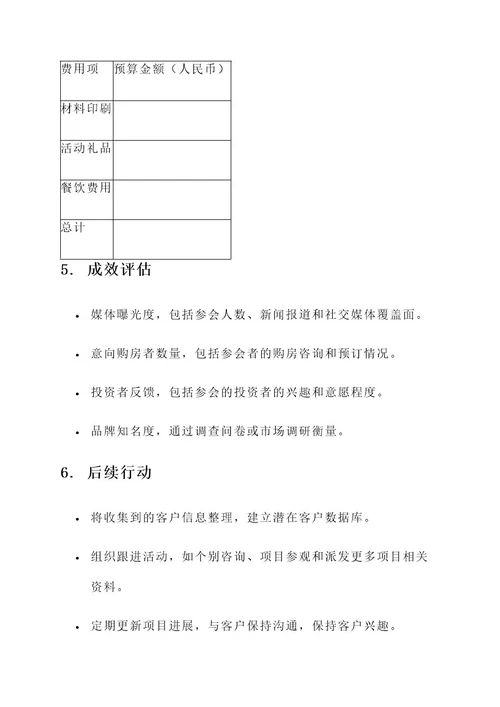 房产项目产品发布会方案