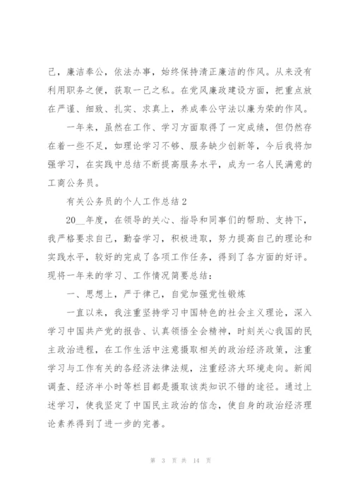 有关公务员的个人工作总结.docx