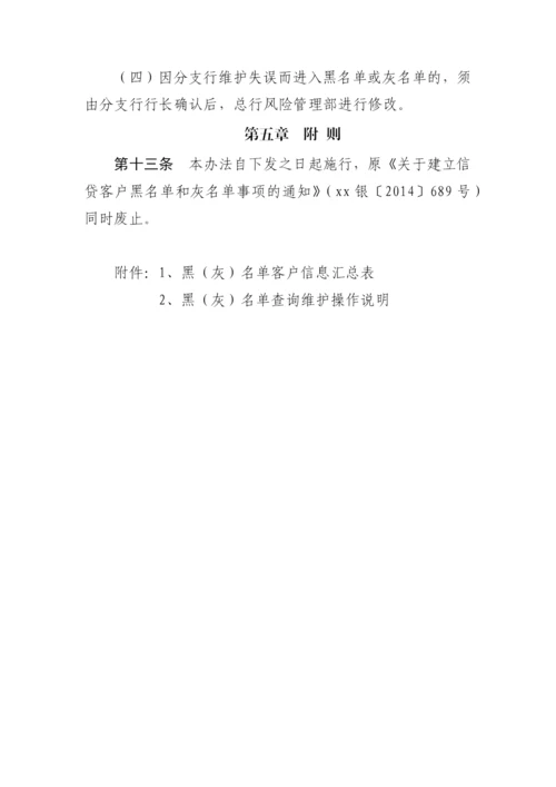 银行大信贷平台黑名单和灰名单管理办法(暂模版.docx