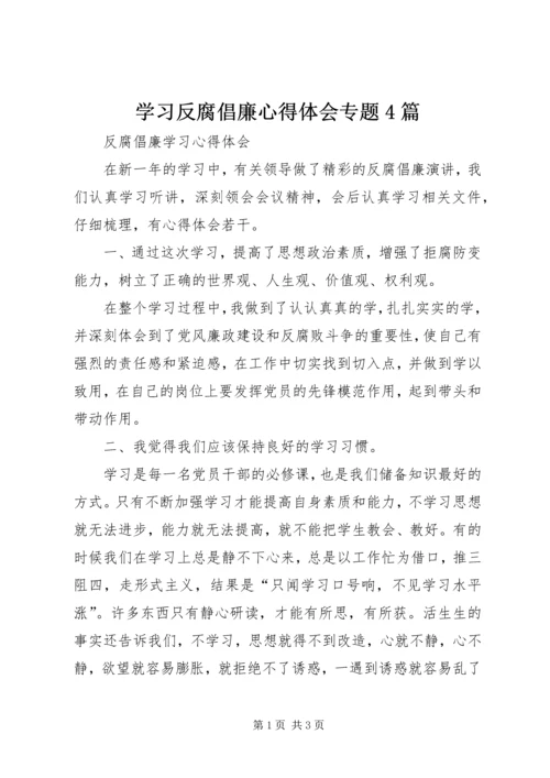 学习反腐倡廉心得体会专题4篇_1.docx