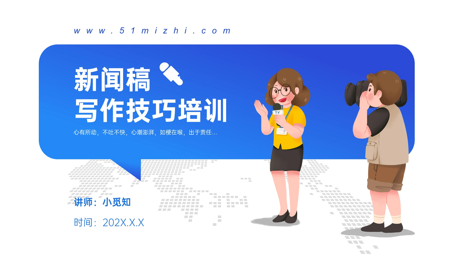 蓝色简约插画风新闻稿写作技巧培训PPT模板新闻稿写作培训