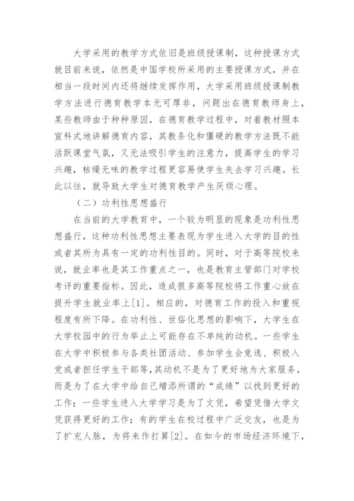 大学生德育教育困境研究论文.docx