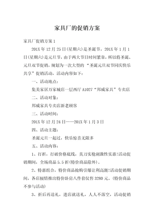家具厂的促销方案