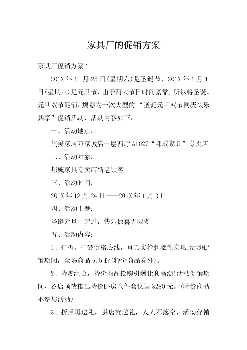 家具厂的促销方案