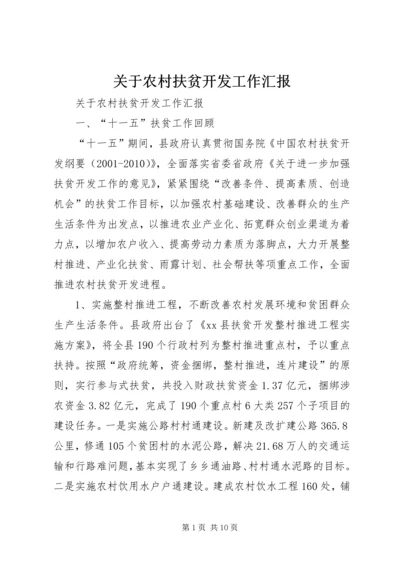 关于农村扶贫开发工作汇报.docx