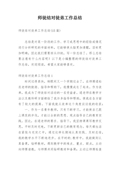 师徒结对徒弟工作总结_2.docx