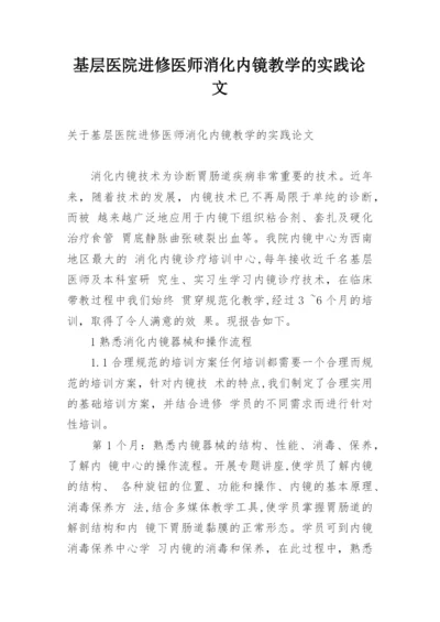 基层医院进修医师消化内镜教学的实践论文.docx